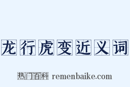 龙行虎变近义词是什么意思的图片